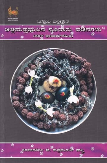 ಅಲ್ಲಮಪ್ರಭುವಿನ ನೂರಾರು ವಚನಗಳು- Hundreds of Vachanas of Allama Prabhu with Simple Meaning (Kannada)