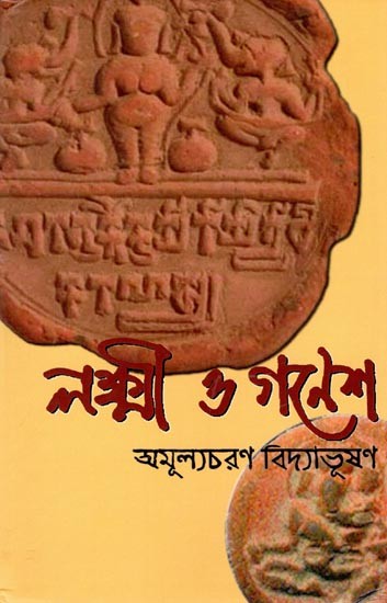 লক্ষ্মী ও গণেশ অমূল্যচরণ বিদ্যাভূষণ: Lakshmi and Ganesha Appreciation Vidyabhushan (Bengali)