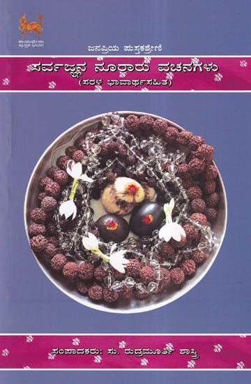 ಸರ್ವಜ್ಞನ ನೂರಾರು ವಚನಗಳು- Sarvagnana Nooraru Vachanagalu: Sarala Bhavartha Sahita (Kannada)