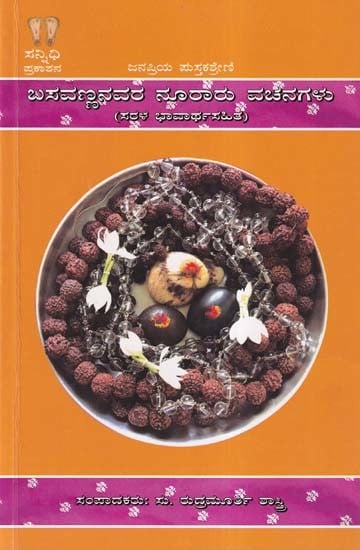 ಬಸವಣ್ಣನವರ ನೂರಾರು ವಚನಗಳು- Basavanna's Hundreds of Verses are These with Simple Meaning (Kannada)