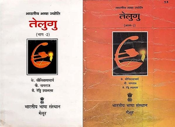 भारतीय भाषा ज्योति तेलुगु: Bhartiya Bhasha Jyoti Telugu (Set of 2 Volumes)