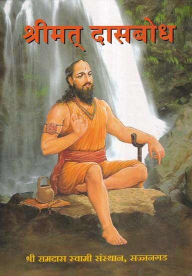 श्रीमत् दासबोध- Shrimat Dasbodh By Samarth Ramdas Swami (Marathi)