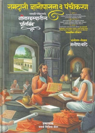 रामदासी ज्ञानोपासना व पंचीकरण- Ramdasi Gyanopasana and Panchikaran (Marathi)