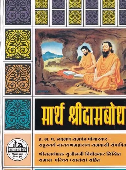 सार्थ श्रीदासबोध- Sarth Sri Dasbodh (Marathi)