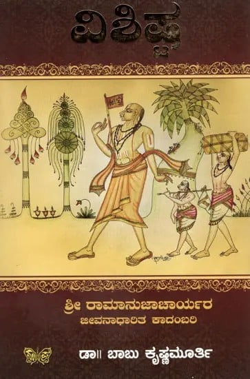 ವಿಶಿಷ್ಟ: Vishishta- A Novel Based on the Life of Sri Ramanujacharya (Kannada)