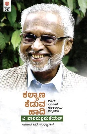 ಕಲ್ಯಾಣ ಕೆಡುವ ಹಾದಿ: The Road to Welfare Degradation (Autobiography of a Rebel IAS Officer (Kannada)