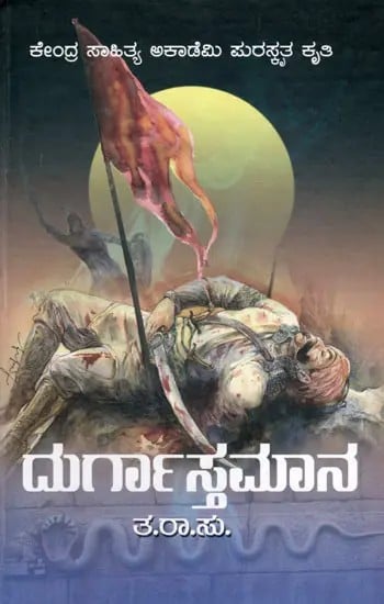 ದುರ್ಗಾಸ್ತಮಾನ: Durgastamana (Central Sahitya Akademi Award Winning Work) in Kannada