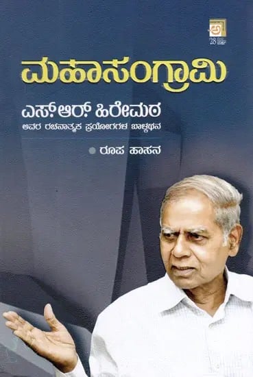 ಮಹಾಸಂಗ್ರಾಮಿ: Mahasangrami- S.R. Hiremath's Childhood of Constructive Experiments (Kannada)