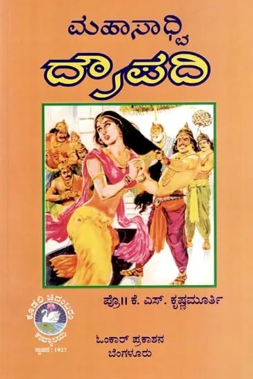 ಮಹಾಸಾಧಿ ದೌಪದಿ: Maha Sadvi Draupadi (Kannada)