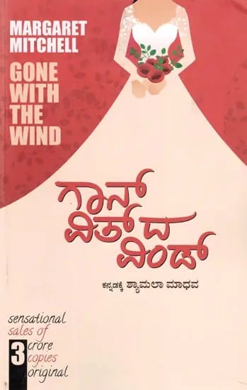 ಗಾನ್ ವಿತ್ ದ ವಿಂಡ್: Gone with the Wind- By Margaret Mitchell (Kannada)