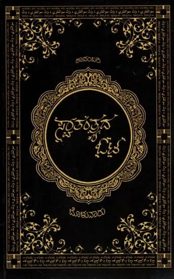 ಸ್ವಾತಂತ್ರ್ಯದ ಓಟ: Swantantryada Oota (A Novel) in Kannada