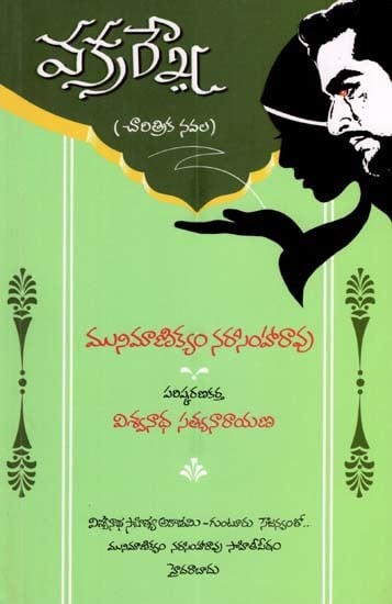 వక్రర్నేష (చారిత్రిక నవల): Vakrarekha (Historical Novel) (Telugu)