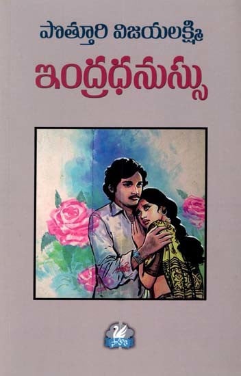 ఇంద్రధనుస్సు: The Rainbow (Telugu)