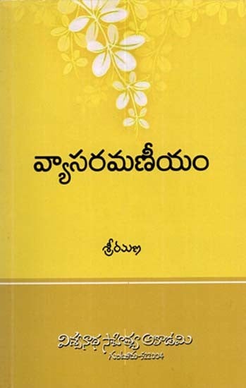 వ్యాసరమణీయం: Vyasa Ramaneeyam- A Collection of Essays (Telugu)