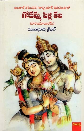 గోదమ్మ పెళ్లి కల (వారణమాయిరమ్): Godamma Pelli Kala (Telugu)