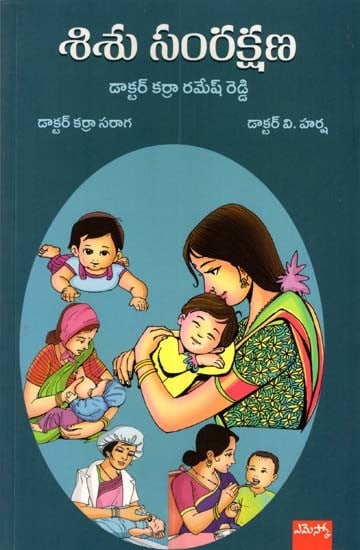 శిశు సంరక్షణ: Sishu Samrakshana (Telugu)