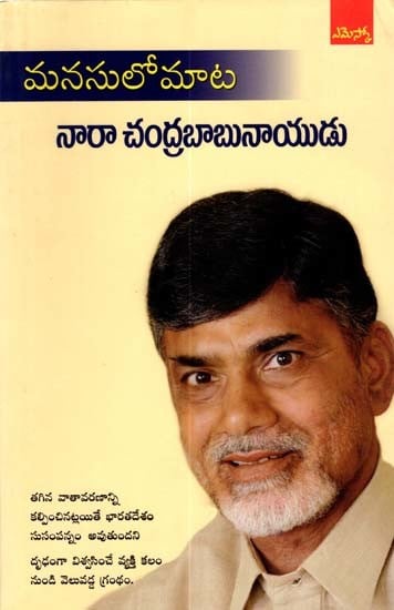 మనసులోమాట- నారా చంద్రబాబునాయుడు: Manasolomata- Nara Chandrababu Naidu (Telugu)