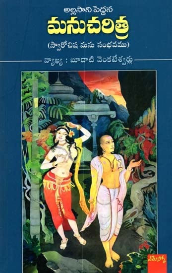 మనుచరిత్ర: Manu Charitra (Telugu)