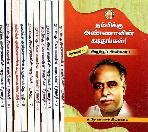 தம்பிக்கு அண்ணாவின் கடிதங்கள்!: Thambikku Annavin Kadithangal (Set of 11 Volumes in Tamil)