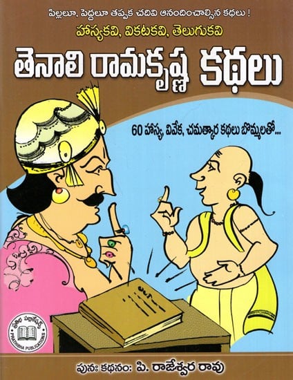 తెనాలి రామకృష్ణ కథలు 60 హాస్య, వివేక, చమత్కార కథలు - బొమ్మలతో: Tenali Ramakrishna Stories (60 Humour, Wise and Witty Stories with illustrations) Telugu