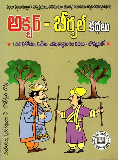 అక్బర్ - బీర్బల్ కథలు: Akbar-Birbal Stories (144 Humour, Wise, Witty Stories with Illustrations) Telugu
