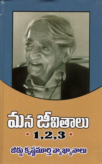 మన జీవితాలు- జిడ్డు కృష్ణమూర్తి వ్యాఖ్యానాలు: Mana Jeevithalu (Jiddu Krishnamurti Vyakhyanaalu, Commentaries on Living 1, 2, 3.) Telugu