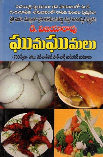 ఘుమఘుమలు: Ghumaghumalu- 700 Sweet, Hot, Veg, Non Veg, South and North Indian Dishes (Telugu)