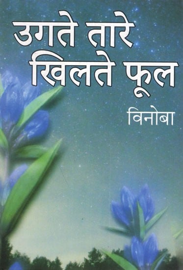 उगते तारे खिलते फूल (लघु कहानियों का संग्रह): Ugate Tare Khilate Phool (Collection of Short Stories)