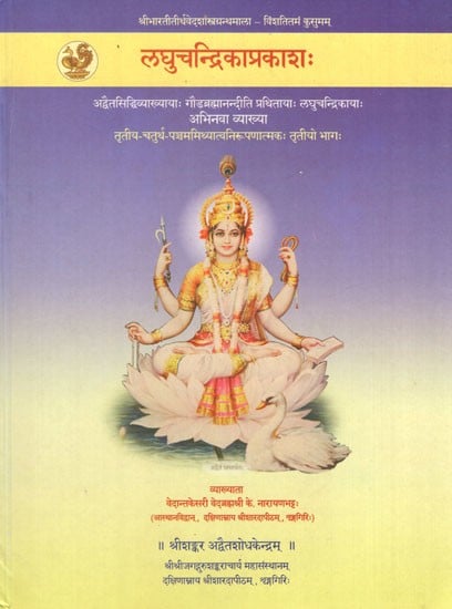 लघुचन्द्रिकाप्रकाशः Laghu Chandrika Prakasha (Volume-3)