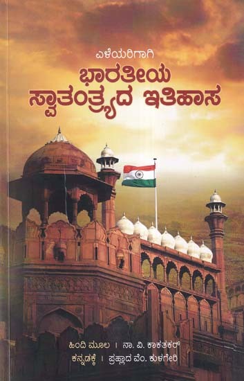 ಭಾರತೀಯ ಸ್ವಾತಂತ್ರ್ಯದ ಇತಿಹಾಸ- History of Indian’s Freedom Struggle (Kannada)