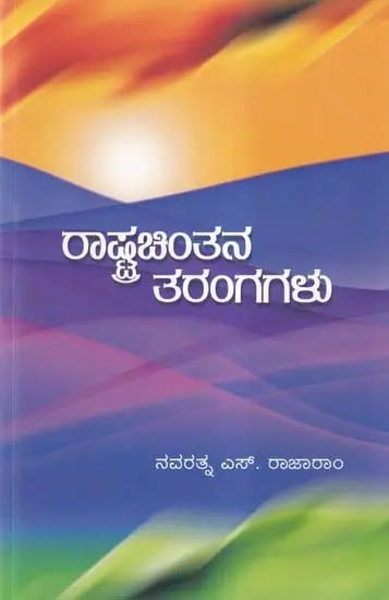 ರಾಷ್ಟ್ರಚಿಂತನ ತರಂಗಗಳು- Waves of Nationalism (Kannada)