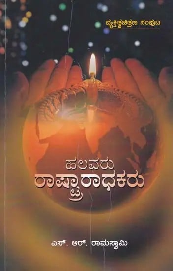 ಹಲವರು ರಾಷ್ಟ್ರಾರಾಧಕರು- Halavaru Sashtraradhakaru (Kannada)