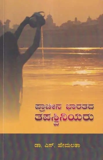 ಪ್ರಾಚೀನ ಭಾರತದ ತಪಸ್ವಿನಿಯರು- Ancient Indian Ascetics (Kannada)