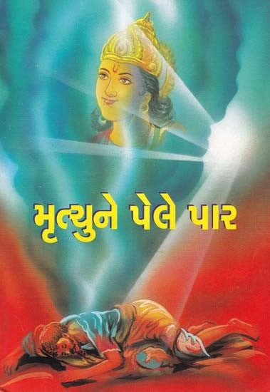 મૃત્યુને પેલે પાર- Beyond Death (Gujarati)