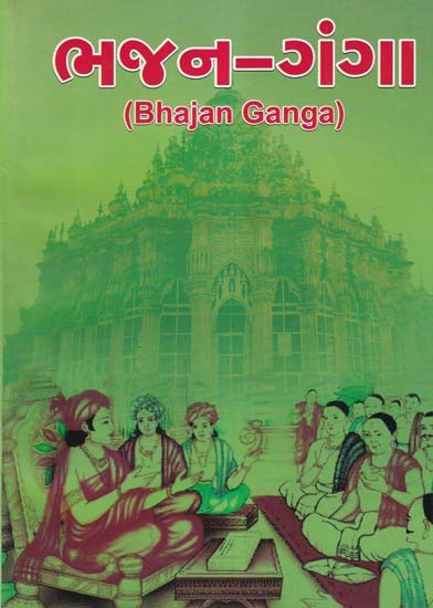 ભજન-ગંગા: Bhajan Ganga (Gujarati)