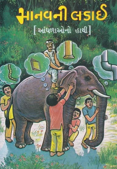 માનવની લડાઈ- Manavani Ladai: Andhala Ono Hathi (An Old and Rare Book in Gujarati)