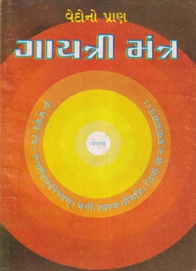 ગાયત્રી મંત્ર- Gayatri Mantra: The Life of the Vedas (An Old and Rare Book in Gujarati)