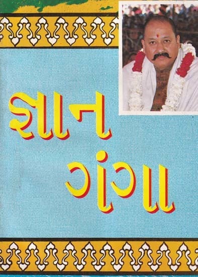 જ્ઞાન ગંગા- Jnana Ganga (An Old and Rare Book in Gujarati)