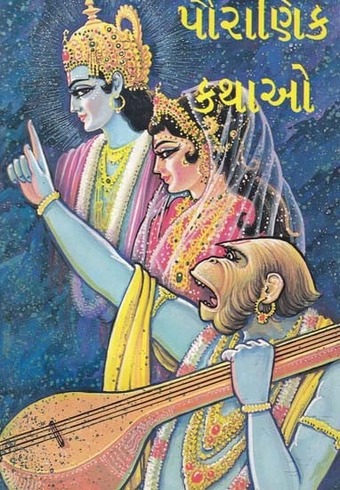 પૌરાણિક કથાઓ- Mythological Stories (An Old and Rare Book in Gujarati)