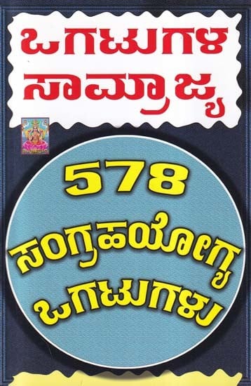 ಒಗಟುಗಳ ಸಾಮ್ರಾಜ್ಯ- Togatugala Samrahya (578 Collectible Puzzles in Kannada)