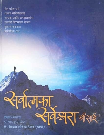 सर्वात्मका सर्वेश्वरा श्रीसाई- Sarwatmaka Sarveshwara Shri Sai (Marathi)