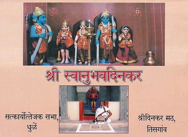 श्री स्वानुभवदिनकर- Shri Swanubhavdinkar (Marathi)