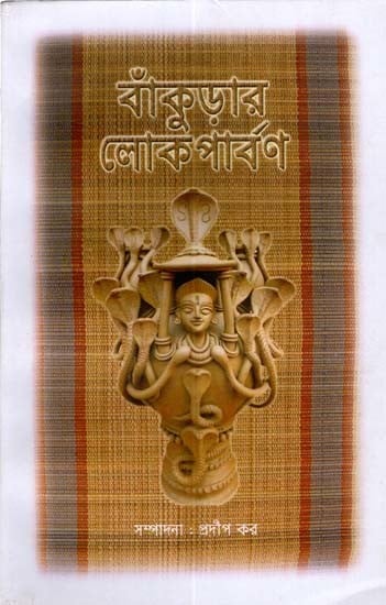 বাঁকুড়ার লোকপার্বণ: Folk Festival of Bankura (Bengali)