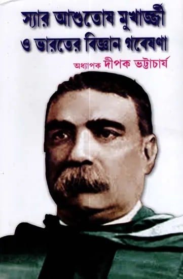 স্যার আশুতোষ মুখার্জ্জী ও ভারতের বিজ্ঞান গবেষণা: Sir Ashutosh Mukherjee and Indian Science Research (Bengali)