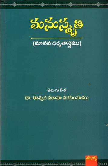 మనుస్మృతి (మానవ ధర్మశాస్త్రము): Manusmriti (Human Law) (Telugu)