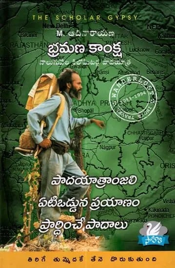 పాదయాత్రాంజలి  ఏటిఒడ్డున ప్రయాణం ప్రార్థించే పాదాలు: Padayatranjali A Journey Along the Banks of a Prayerful Foot (Telugu)