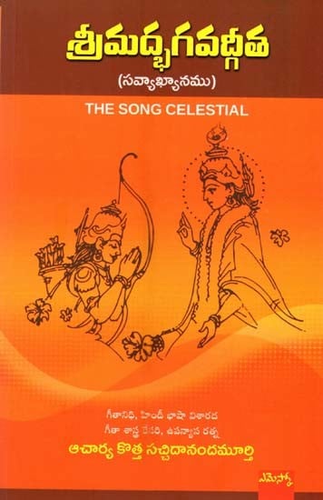 శ్రీమద్భగవద్గీత (సవ్యాఖ్యానము): Sreemat Bhagavatgeeta (Telugu)