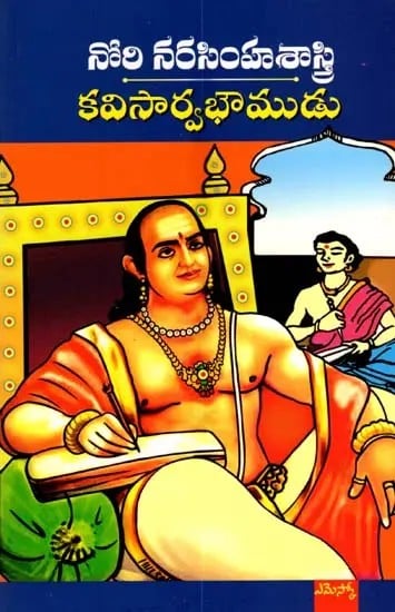 కవిసార్వభౌముడు- చారిత్రక నవల: Kavisarvabhoumudu (Chaaritraka Navala) (Telugu)