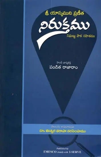 శ్రీ యాస్కముని ప్రణీత నిరుక్తము నిఘణు పాఠ సహితము: Praneeta Niruktam of Sri Yaskamuni with Nighanu Patha (Telugu)