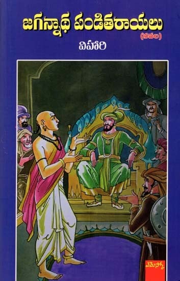 జగన్నాథ పండితరాయలు (నవల): Jagannatha Panditarayulu (Novel) (Telugu)